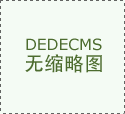 人们选购冰箱时常关心制冷速度和容